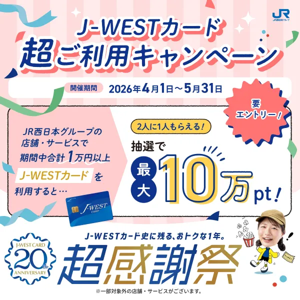 J-WESTカードご利用キャンペーン