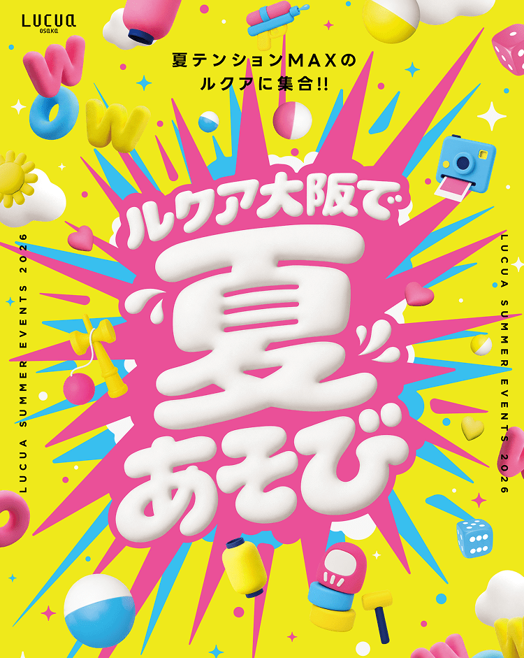 ルクア大阪で夏あそび LUCUA SUMMER EVENTS 2026