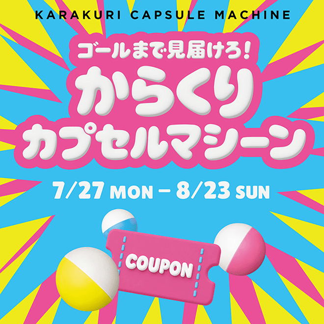 ゴールまで見届けろ からくりカプセルマシーン