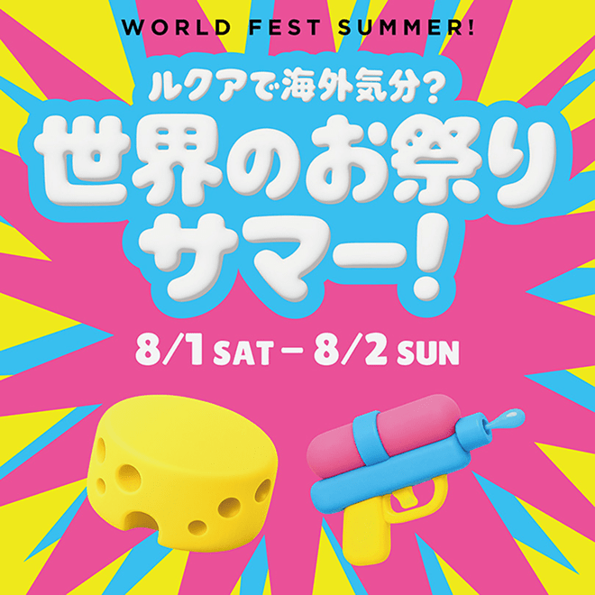 世界のおまつり サマー