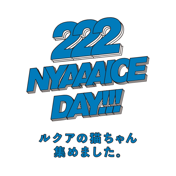 222 NYAAAICE DAY! ルクアの猫ちゃん集めました。