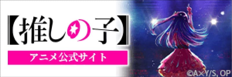 【推しの子】アニメ公式サイト