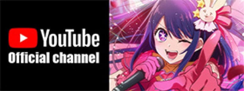 【推しの子】Youtube Official channel