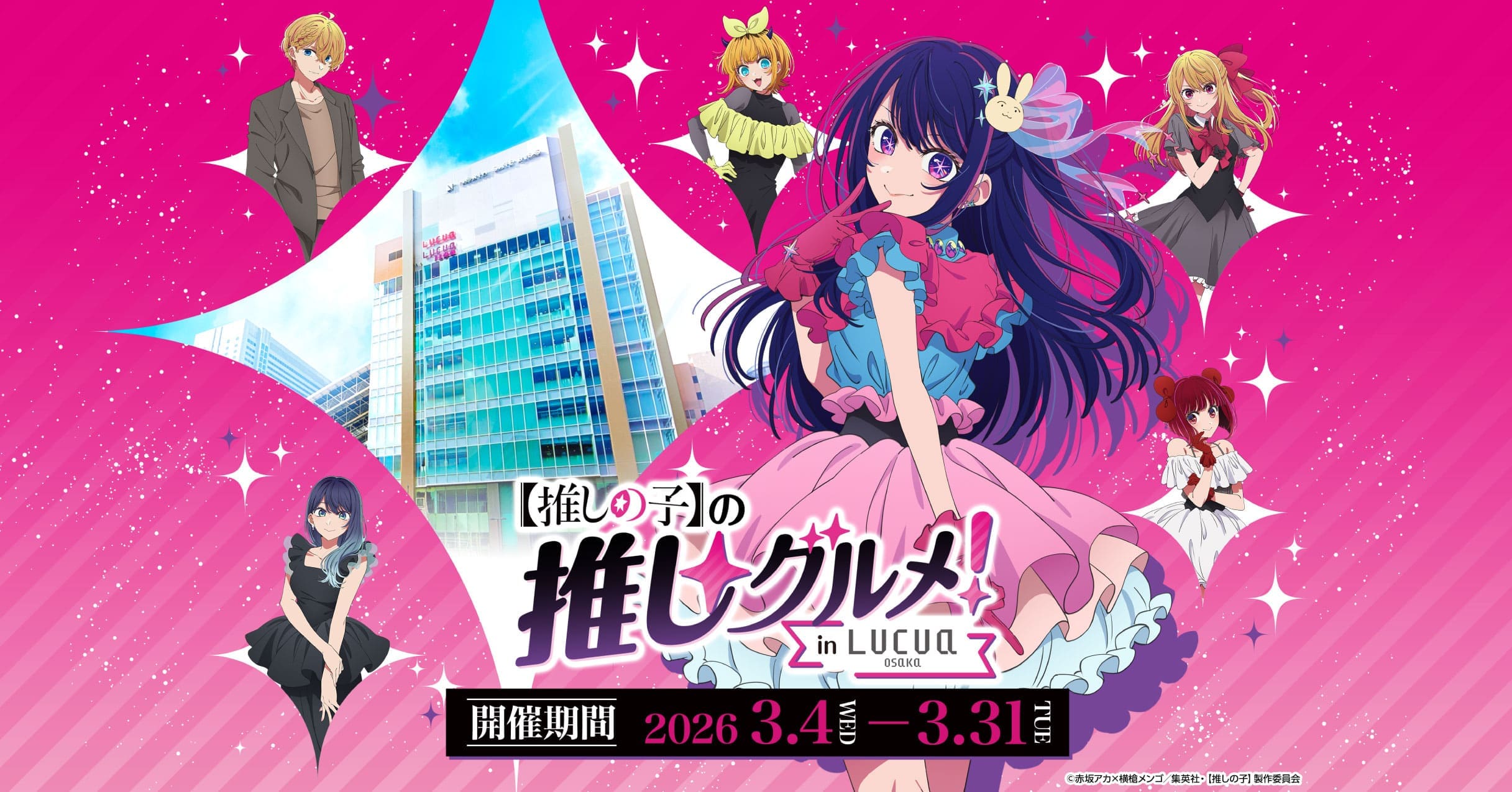 【推しの子】の推しグルメ in LUCUA osaka 『開催期間 2026.3.4(水)-3.31（火）』