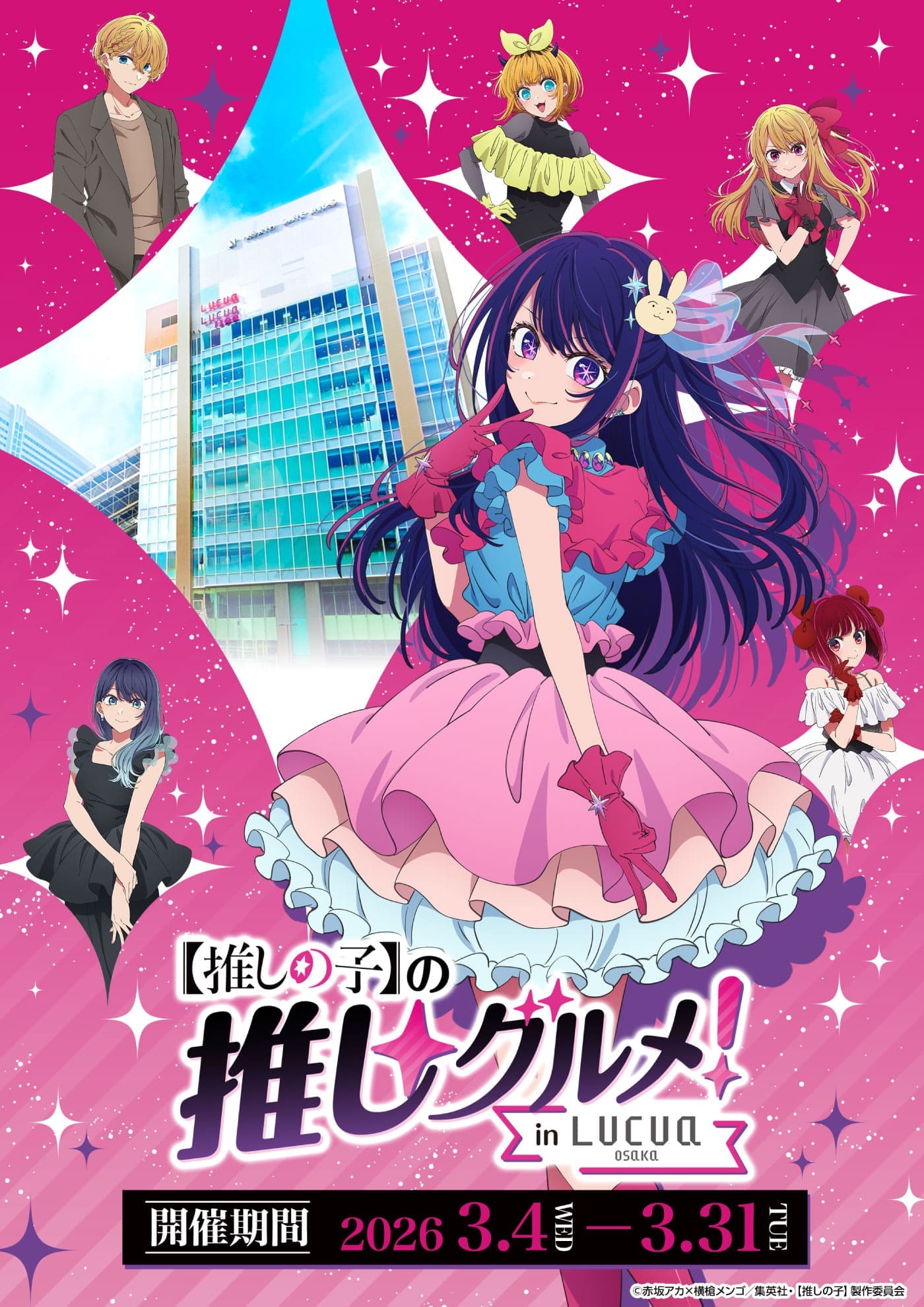 【推しの子】の推しグルメ in LUCUA osaka 『開催期間 2026.3.4(水)-3.31（火）』