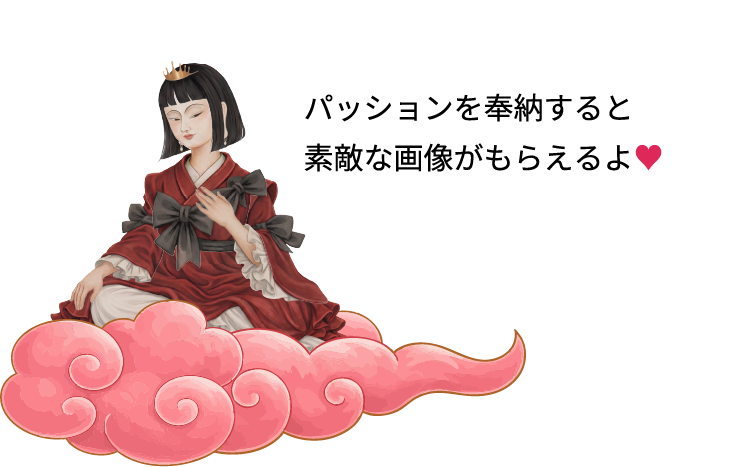 パッションを奉納すると素敵な画像がもらえるよ♥️