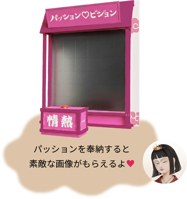 パッションを奉納すると素敵な画像がもらえます♥️