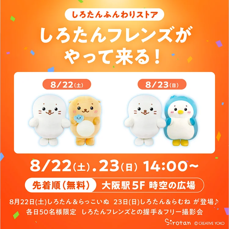 しろたんフレンズがやって来る!