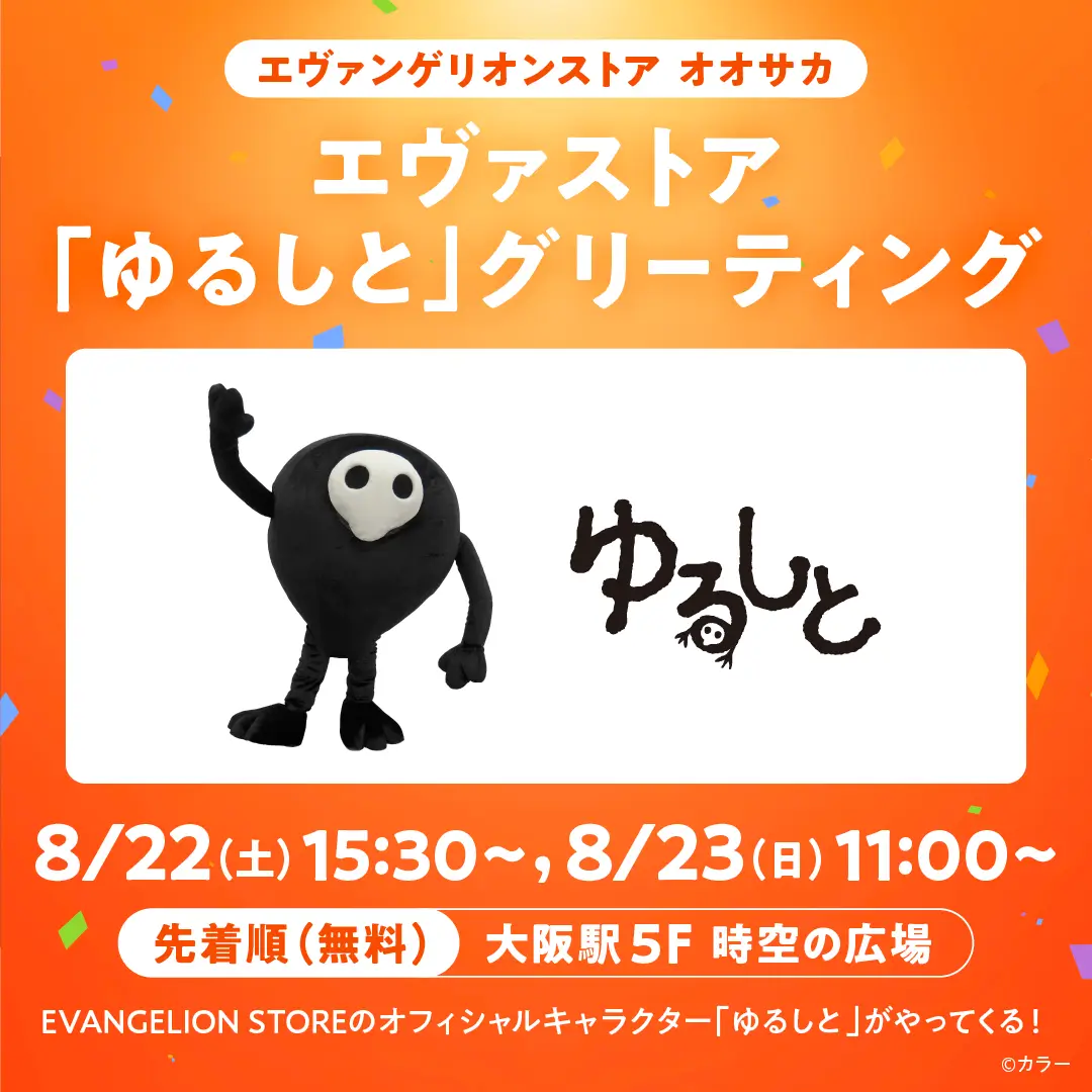 エヴァストア「ゆるしと」グリーティング