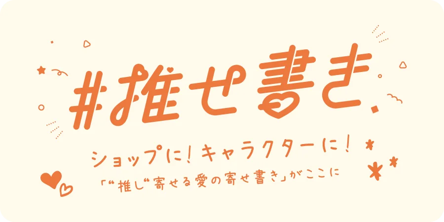 みんなのメッセージでサウス開業を盛り上げよう!