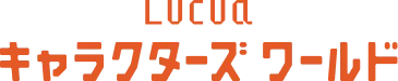 ルクア キャラクターズワールド