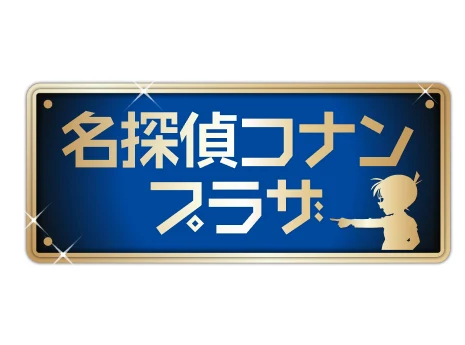 キャラクターポップアップショップ『名探偵コナンプラザ』