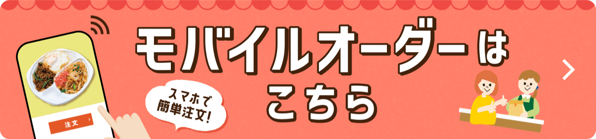 モバイルオーダーはこちら