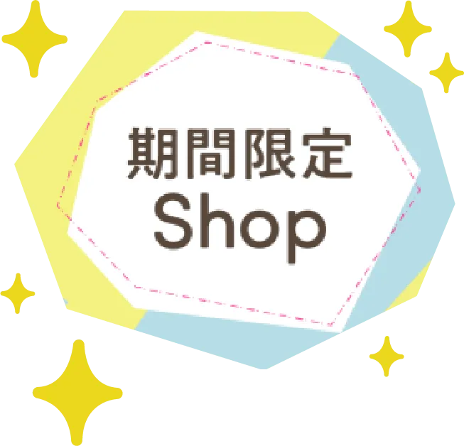 今だけの特別なお店に出会える