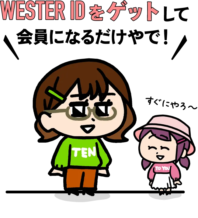 westerIDをゲットして会員になるだけやで