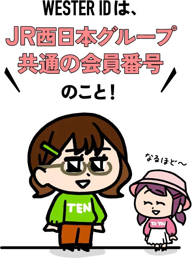 JR西日本グループ共通の会員番号のこと