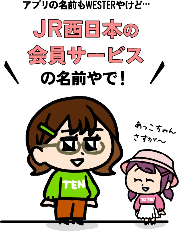 JR西日本の会員サービスの名前やで