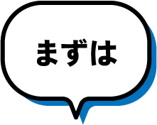 まずは