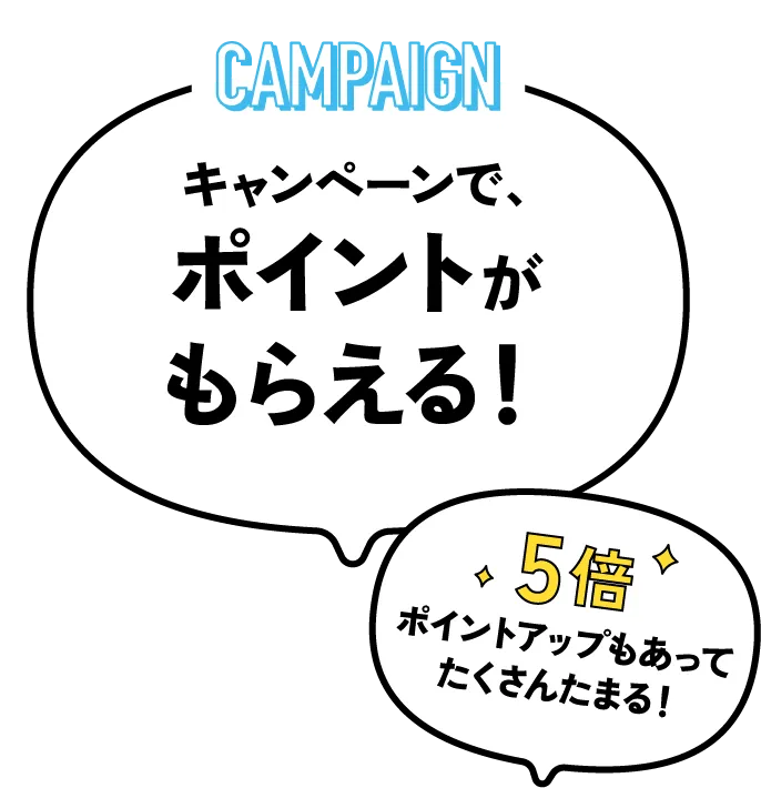 キャンペーンでポイントがもらえる！