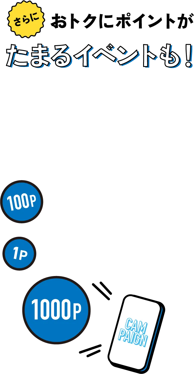 お得にポイントが貯まるイベントも!