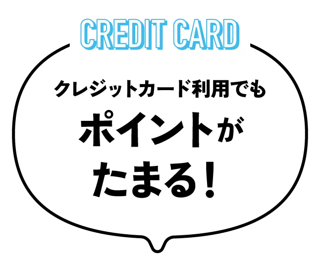 クレジットカード利用でもポイントが貯まる