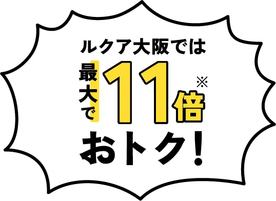 ルクア大阪では最大で11倍お得