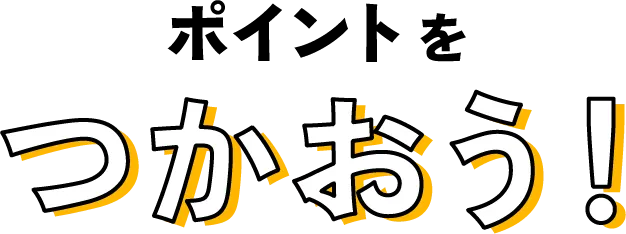 ポイントをつかおう！