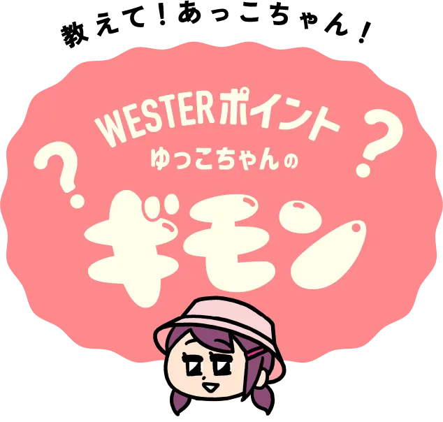 教えて！あっこちゃん westerポイント ゆっこちゃんの疑問