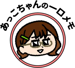 あっこちゃんの一口メモ