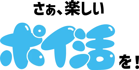 さあ、楽しいポイ活を！