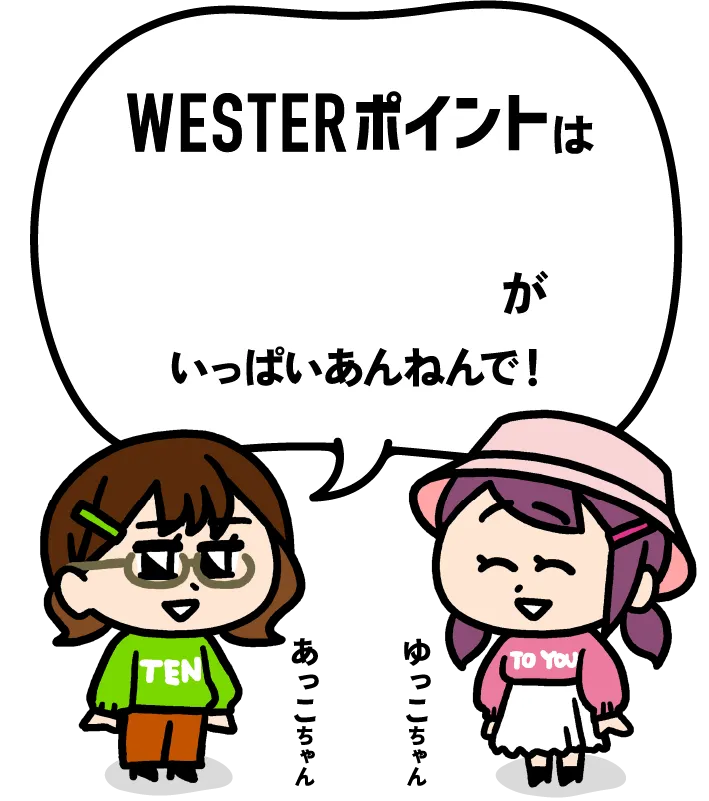 WESTERポイントは魅力がいっぱいあんねんで！