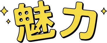 WESTERポイントは魅力がいっぱいあんねんで！