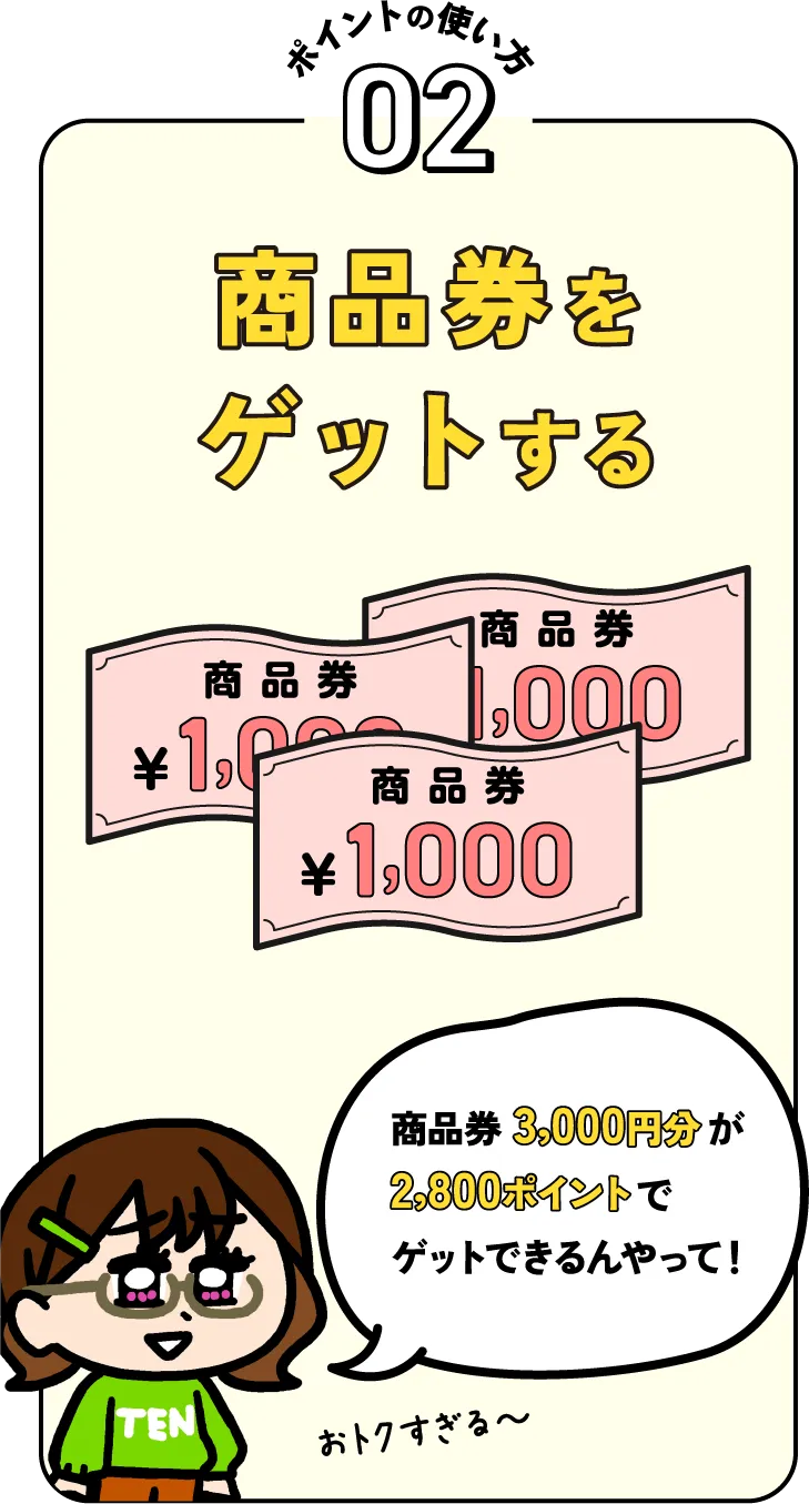 ポイントの使い方02