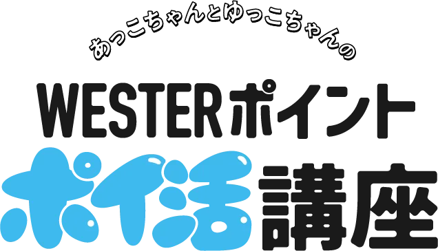 WESTERポイント ポイ活講座