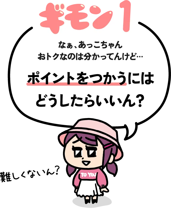 疑問01 ポイントを使うにはどうしたらいいの？