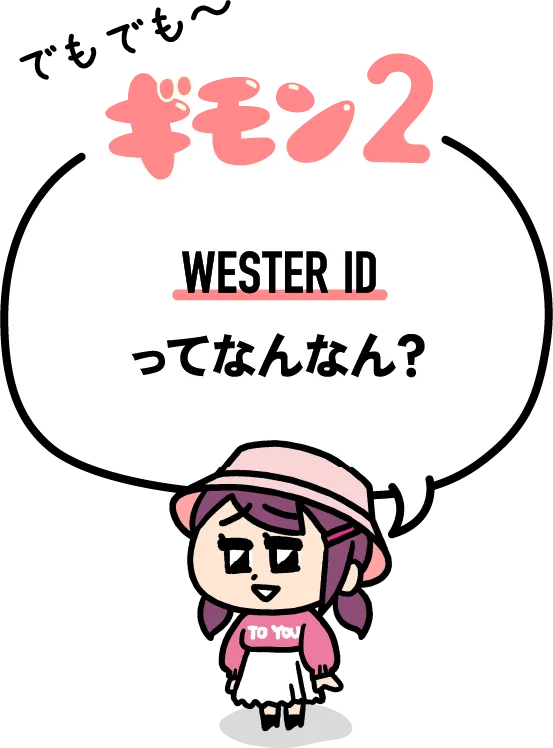 疑問02 westerIDってなんなん？