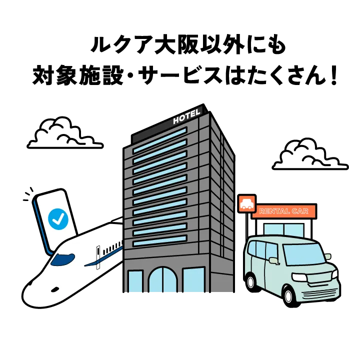 ルクア大阪以外にも対象施設・サービスはたくさん！