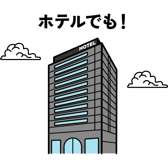 ホテルでも!
