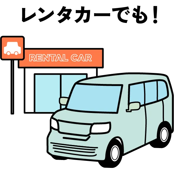 レンタカーでも！