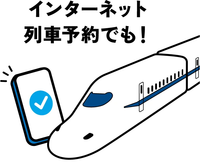 インターネット列車予約でも！