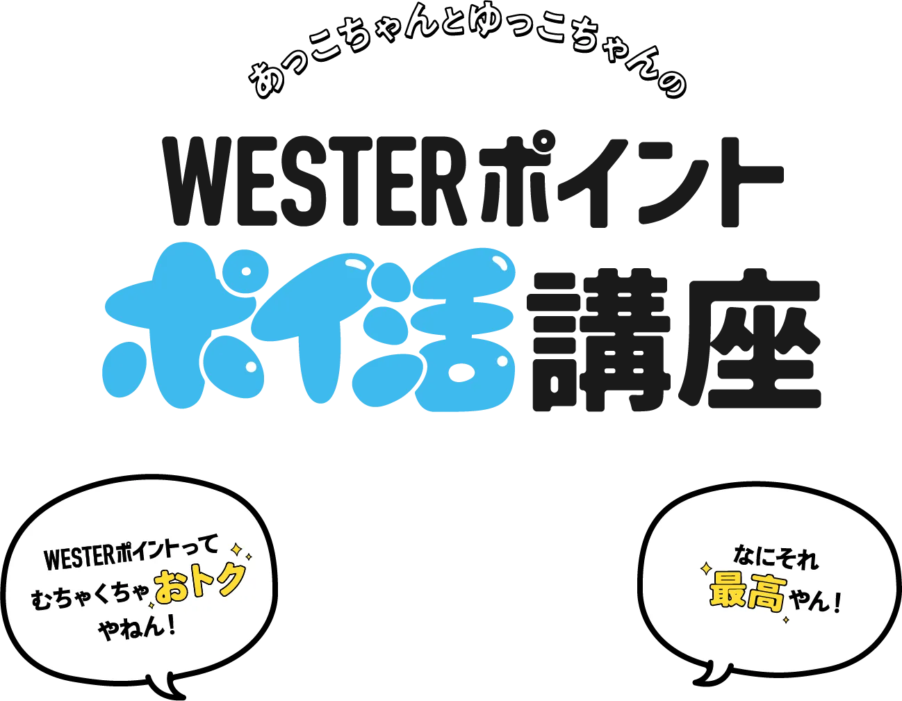 WESTERポイント ポイ活講座