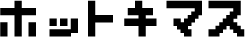 ホットキマス