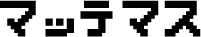 マッテマス