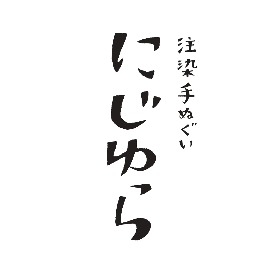 注染手ぬぐい にじゆらのロゴ