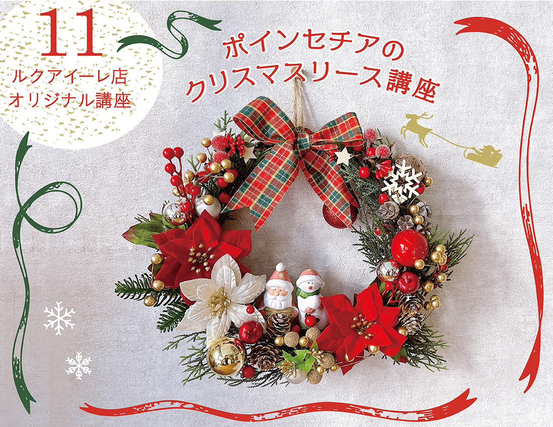 ポインセチアのクリスマスリース ワークショップ - LUCUA osaka