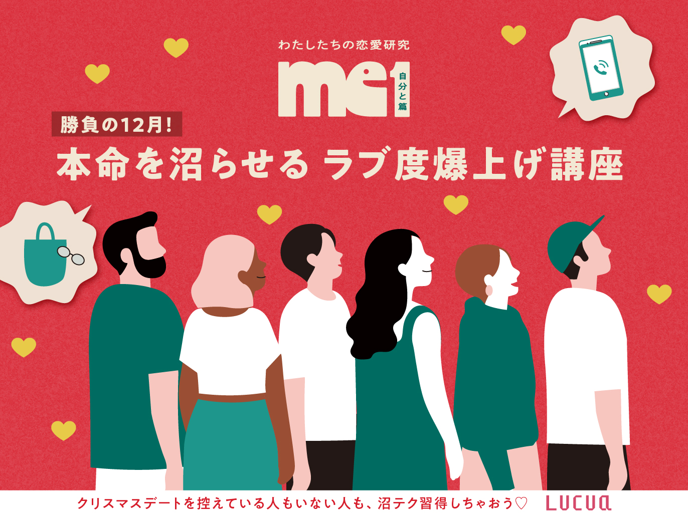 勝負の12月！本命を沼らせるラブ度爆上げ講座 - LUCUA osaka（ルクア大阪）