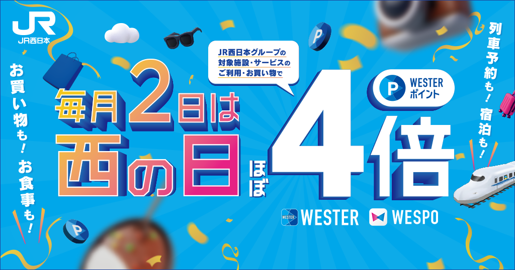 WESTERポイントバナー