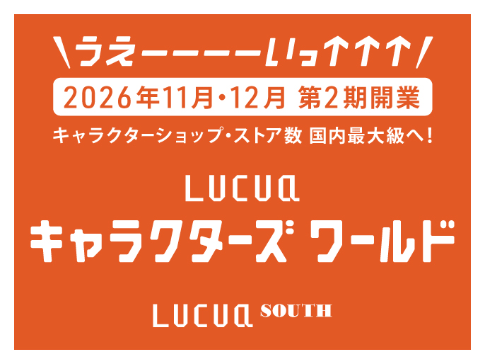 ルクア サウス第2期開業は11/24(火)に決定