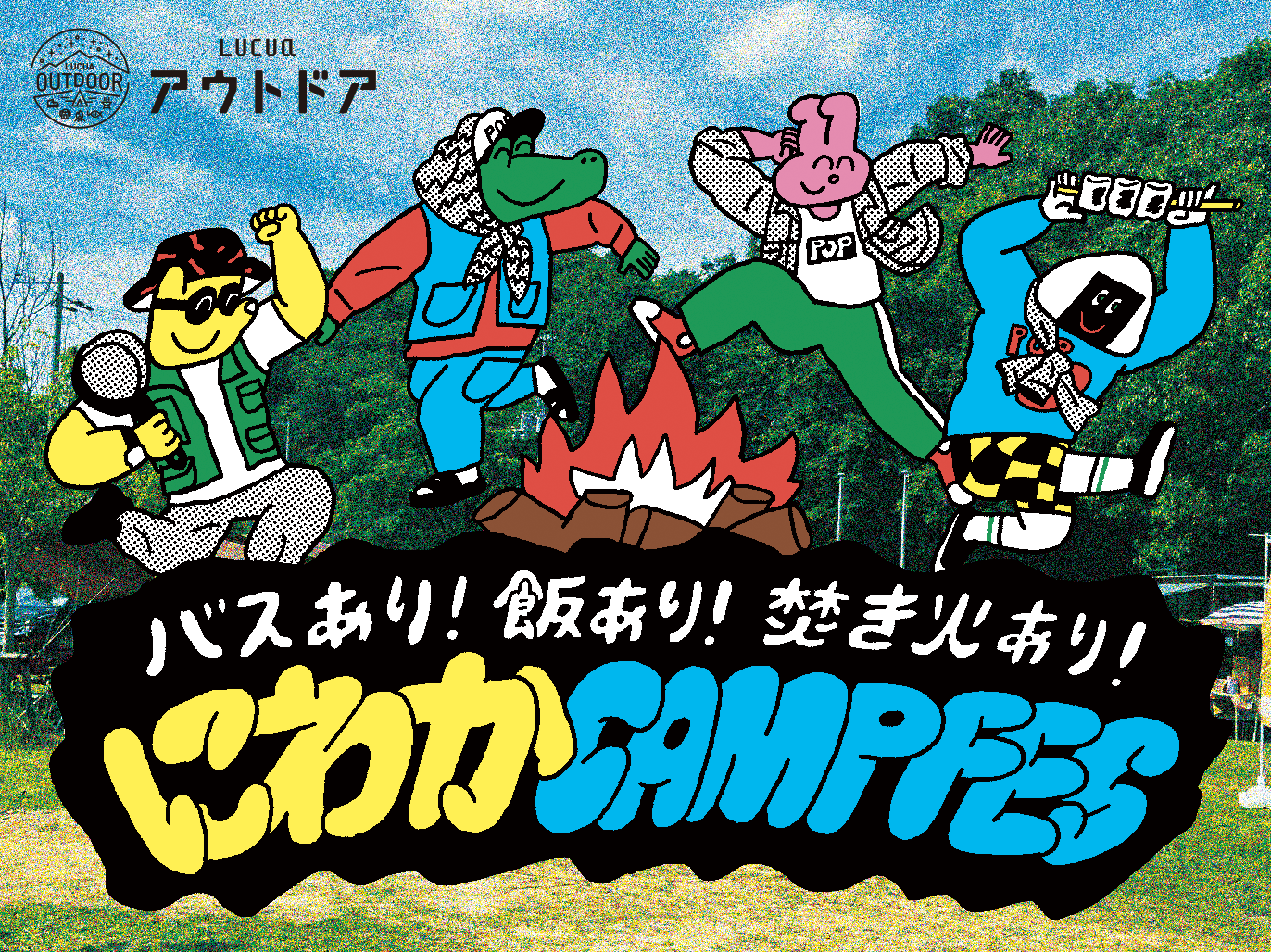 バスあり！飯あり！焚火あり！にわかCAMPFES