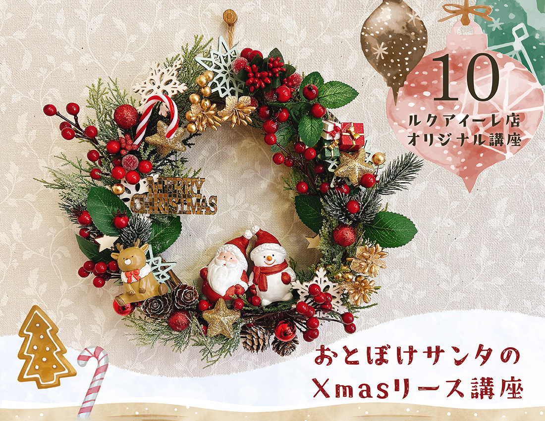 おとぼけサンタのXmasリース ワークショップ - LUCUA osaka（ルクア大阪）